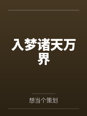 入梦诸天万界