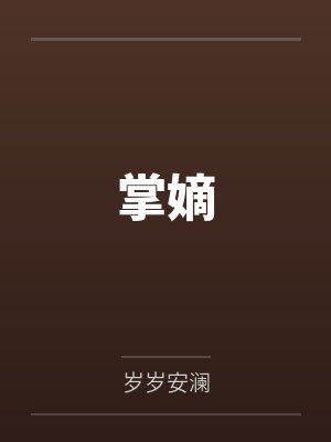 掌嫡