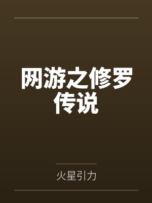 网游之修罗传说