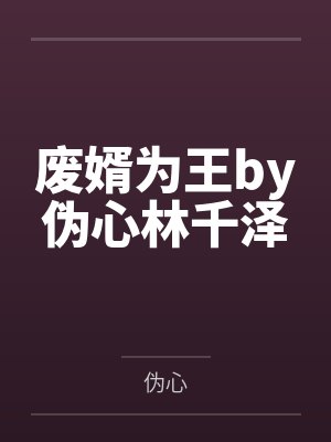 废婿为王by伪心林千泽