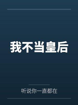 我不当皇后