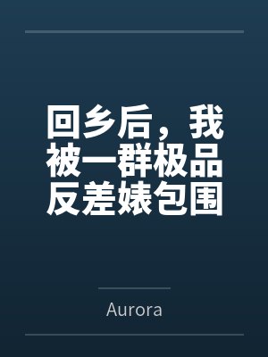 回乡后，我被一群极品反差婊包围了