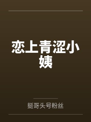 恋上青涩小姨