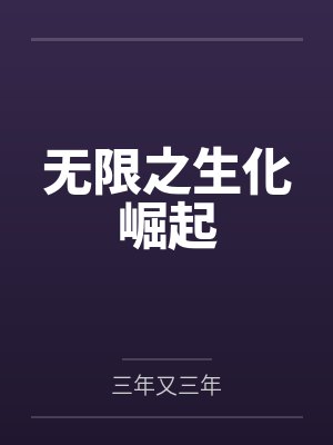 无限之生化崛起