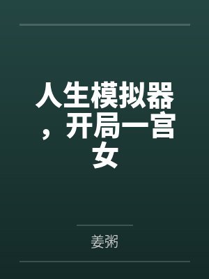 玉琳琅掌事姑姑人生模拟器，开局一宫女