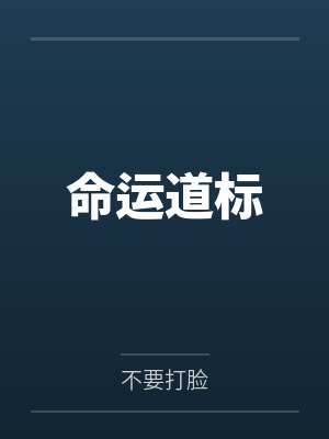 命运道标by不要打脸