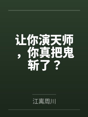 让你演天师，你真把鬼斩了？