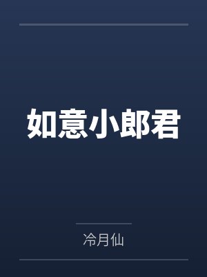 如意小郎君 如意小郎君