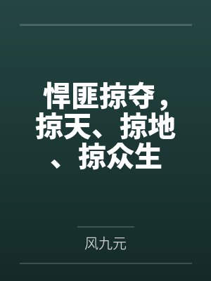 悍匪掠夺掠天掠地掠众生txt