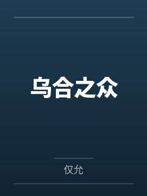 乌合之众电子书