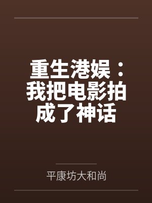 重生港娱做导演的小说