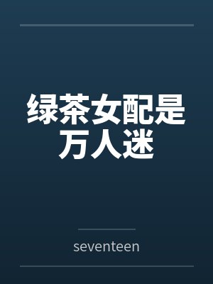 绿茶女配是万人迷笔趣阁无弹窗