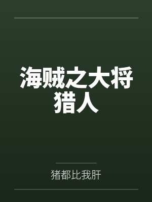 海贼之大将猎人