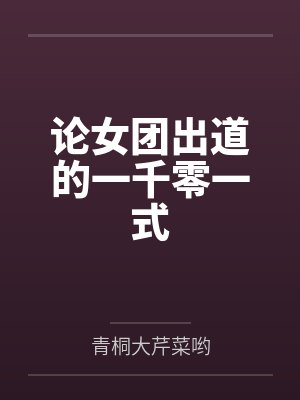 论女团出道的一千零一式