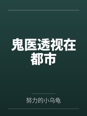 鬼医透视在都市