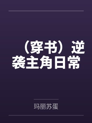 （穿书）逆袭主角日常