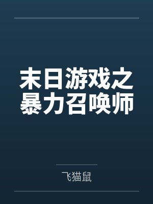 末日游戏之暴力召唤师