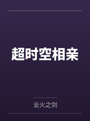 陈霁周婉超时空相亲 陈霁周婉超时空相亲