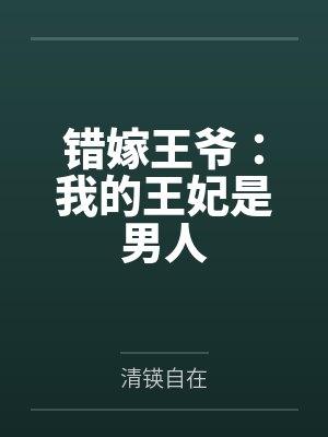 错嫁王爷：我的王妃是男人