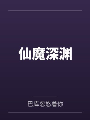 仙魔深渊by巴库忽悠着你笔趣阁无弹窗 仙魔深渊by巴库忽悠着你笔趣阁无弹窗