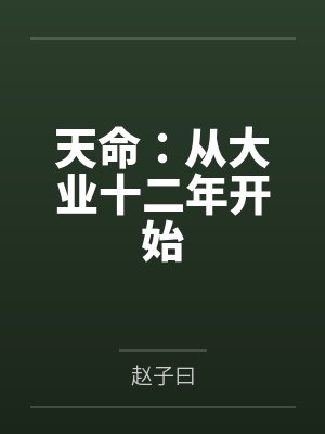 天命:从大业十二年开始 天命:从大业十二年开始