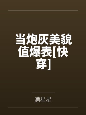 当炮灰美貌值爆表[快穿]