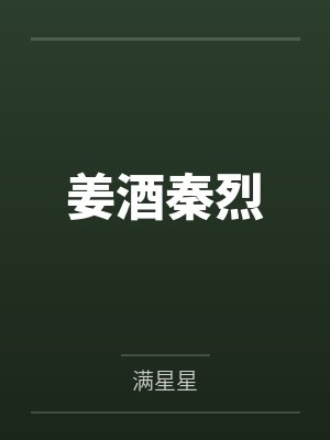 姜酒秦烈