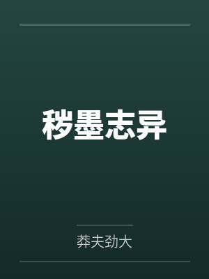 秽墨志异by莽夫劲大