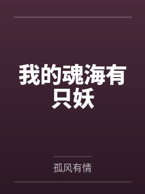 我的魂海有只妖