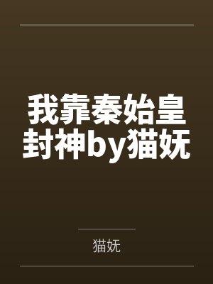 我靠秦始皇封神by猫妩