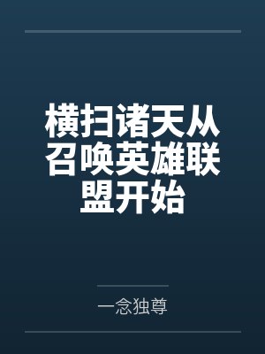 横扫诸天从召唤英雄联盟开始