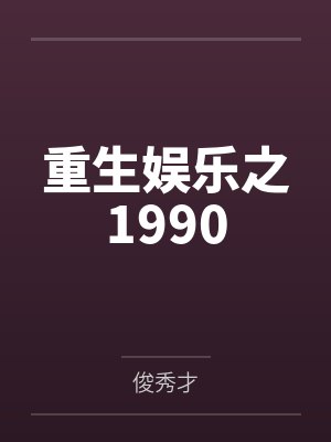 重生娱乐之1990
