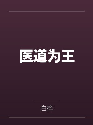 医道为王