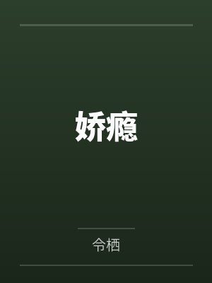 娇瘾by令栖笔趣阁无弹窗