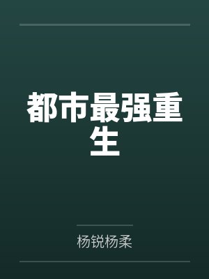 都市最强重生