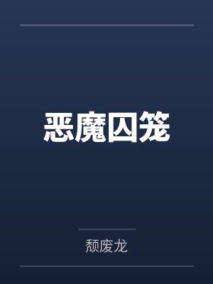 恶魔囚笼