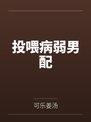 投喂病弱男配by可乐姜汤