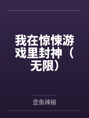 我在惊悚游戏里封神（无限）笔趣阁无弹窗