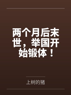两个月后末世,举国开始锻体! 两个月后末世,举国开始锻体!