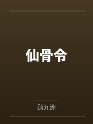 卓清潭谢予辞仙骨令