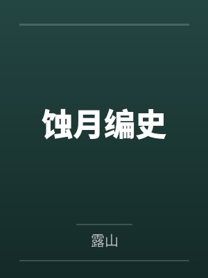 蚀月编史by露山
