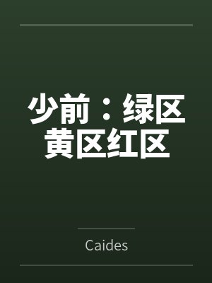 少前：绿区黄区红区