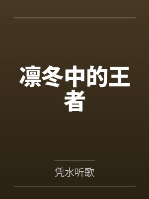 周明威尔