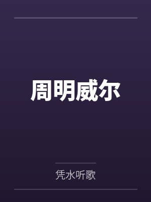 周明威尔