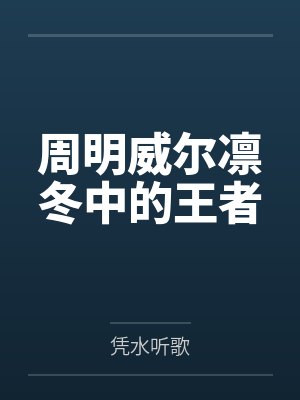 周明威尔凛冬中的王者