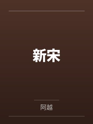 新宋笔趣阁无弹窗