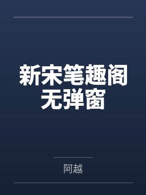 新宋笔趣阁无弹窗