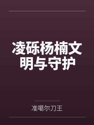 凌砾杨楠文明与守护
