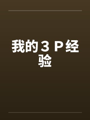 我的３Ｐ经验
