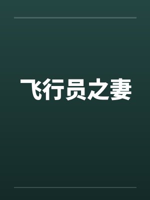 飞行员之妻